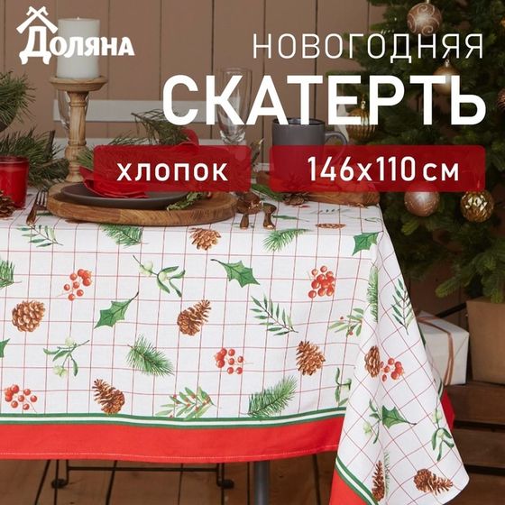 Скатерть новогодняя Доляна New Year 146х110см, 100% хлопок, рогожка 164 г/м2