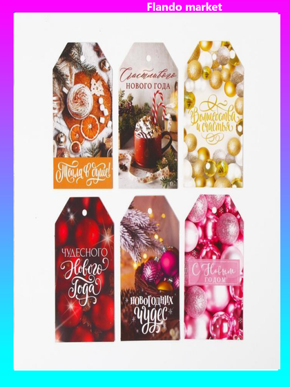 !09 Шильдик декоративный в наборе 12 штук «Новогоднее чудо», 17 x15 см.