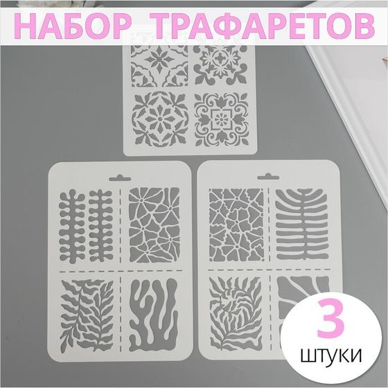 Набор пластиковых трафаретов &quot;Плитка&quot;, 3 шт