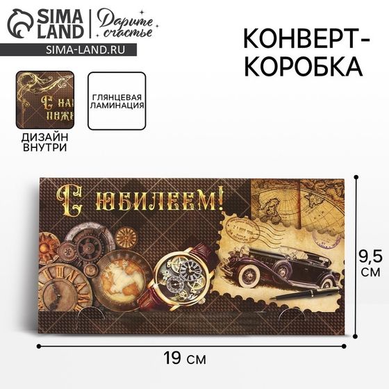 Конверт для денег «С Юбилеем», часы, 19 х 0.7 х 9.5 см