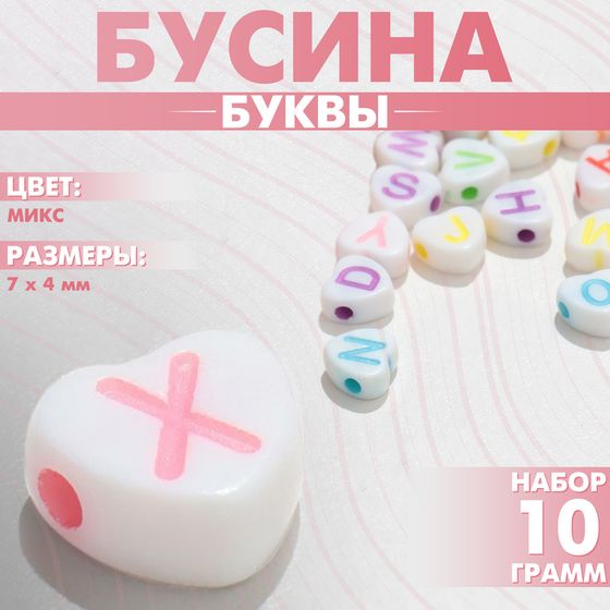 Бусина из акрила «Буквы» в сердце МИКС, (набор 10 г), цвет МИКС