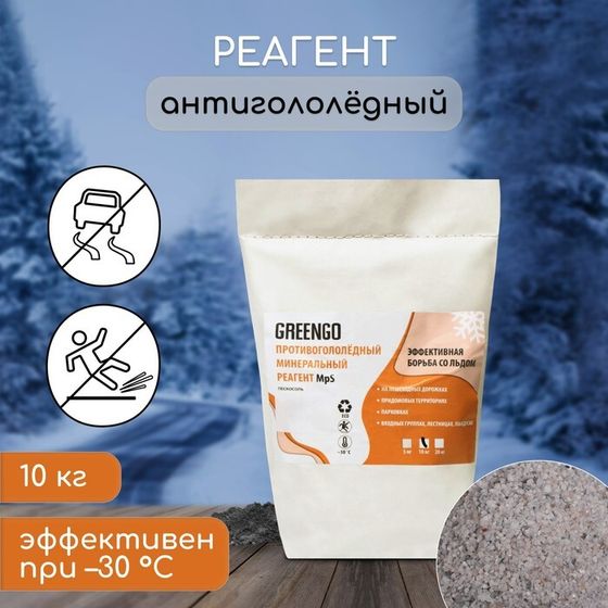 Реагент противогололёдный, пескосоль, 10 кг, работает при – 30 °C, в мешке, Greengo