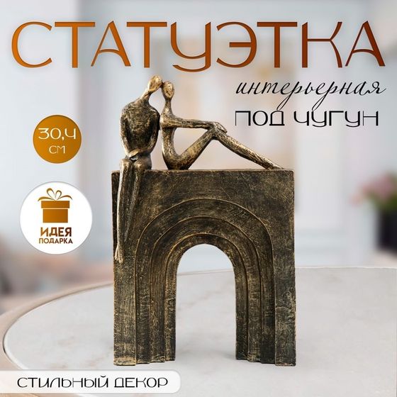 Фигурка полистоун «Двое на арке», под металл, 19.2×8.7×30.4 см