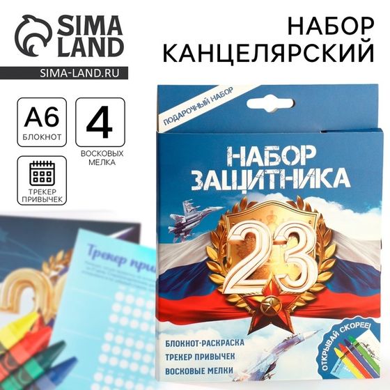 Подарочный набор «23 февраля», блокнот-раскраска А6, трекер привычек и восковые мелки