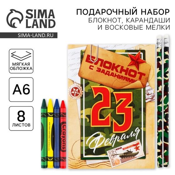 Подарочный набор «23 февраля», блокнот А6, карандаши (2 шт.) и восковые мелки (4 шт.)