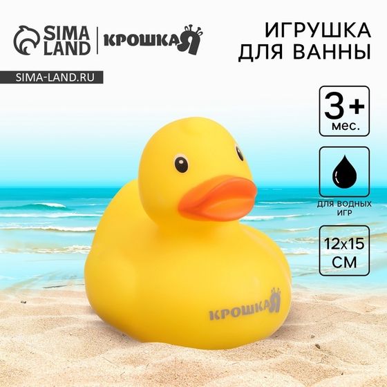 Резиновая игрушка для ванны Крошка Я «Уточка Крошка Я», 8,5 см