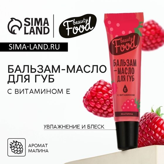 Бальзам-масло для губ с витамином Е, 18 мл, аромат малины, BEAUTY FOOD