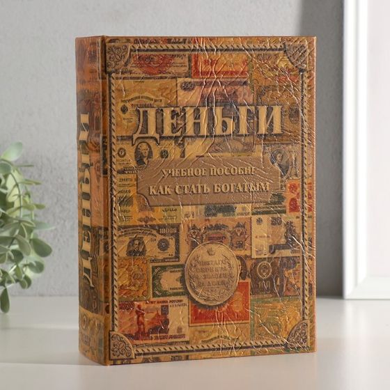Шкатулка книга-сейф «Как стать богатым», 22×16×7