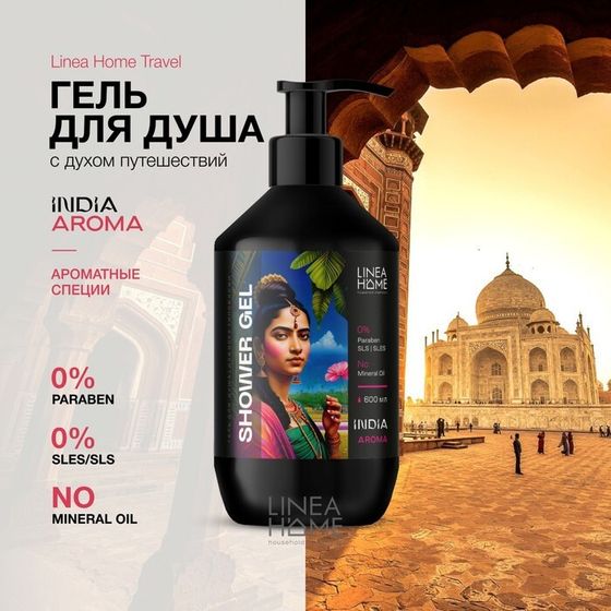 Гель для душа INDIA AROMA ароматные специи, 600 мл