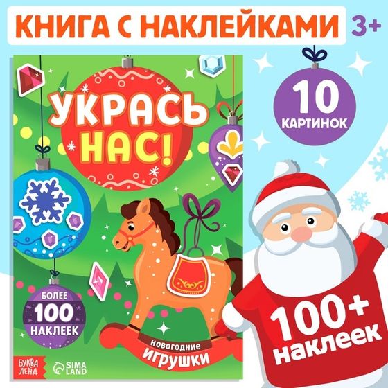 Книжка с наклейками «Укрась нас. Новогодние игрушки», 10 картинок, более 100 наклеек, 3+