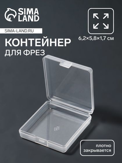 Контейнер для фрез, 6,2 × 5,8 см, цвет прозрачный