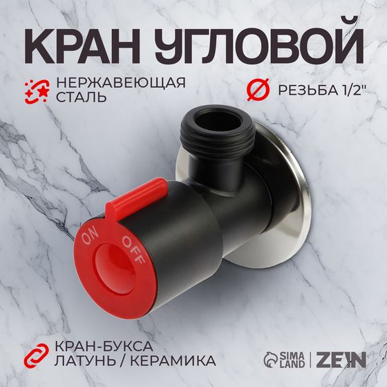 Кран угловой ZEIN engr, 1/2&quot; х 1/2&quot;, кран-букса латунь/керамика, нерж.сталь, черный/красный