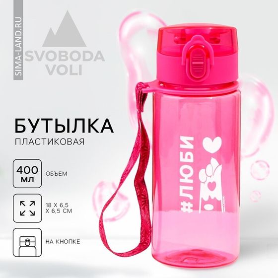 Бутылка для воды «Люби», 400 мл, розовая
