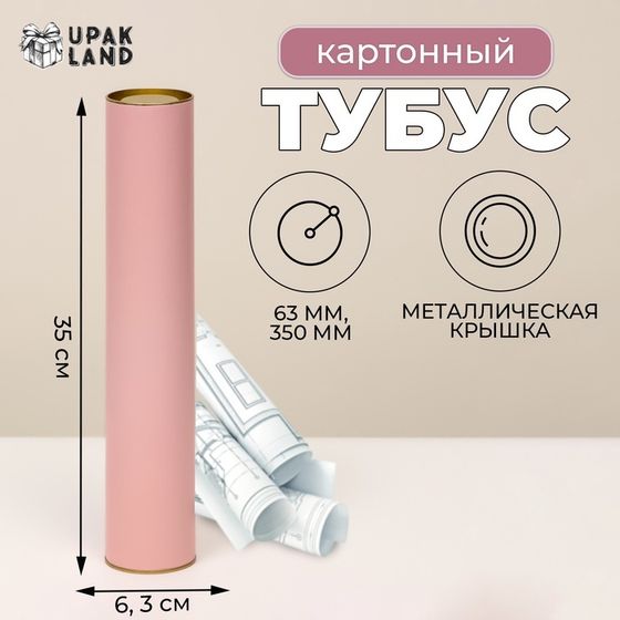 Тубус 63х350 мм (330 мм внутр. высота), под футболку, розовая, картон, металлическая крышка