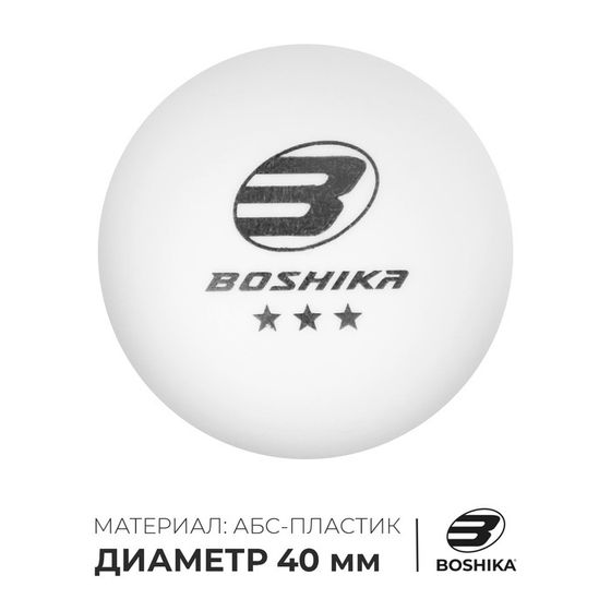 Мяч для настольного тенниса BOSHIKA Premier 3***, ABS, цвет белый