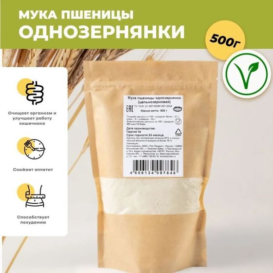 Мука пшеницы однозернянки (цельнозерновая), 500 г