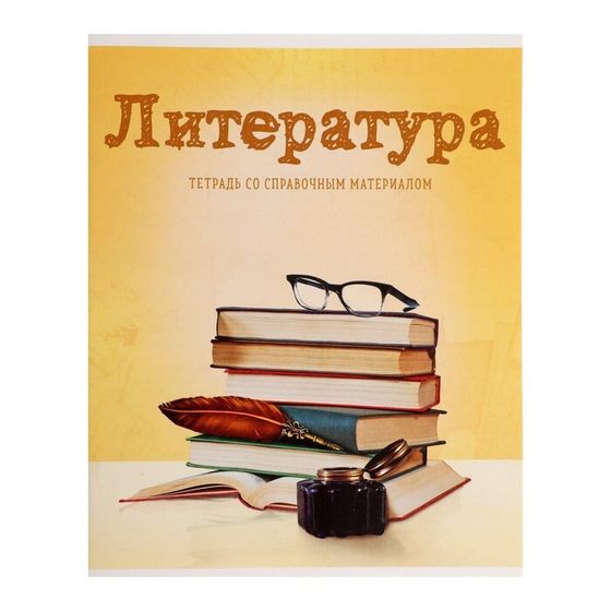 Тетрадь предметная Calligrata &quot;Предметы&quot;, 36 листов в линию Литература, со справочным материалом, обложка мелованный картон, блок офсет