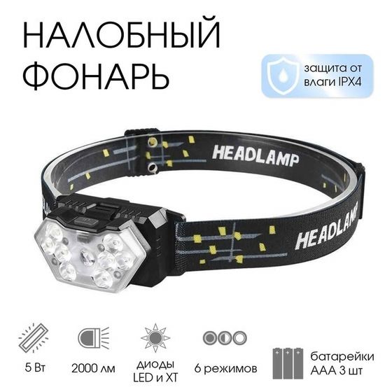 Фонарь налобный, 8 Вт, 9 LED, XT, 6 режимов, 3 ААА