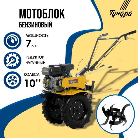 Мотоблок ТУНДРА, 7 л.с., чугунный редуктор, скорости 2/1, колеса 4.00-10&quot;, ручной старт