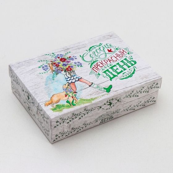 !09 Подарочная коробка (набор 4 штуки) сборная &quot;Сегодня прекрасный день&quot; 21 х 15 х 5,7 см.
