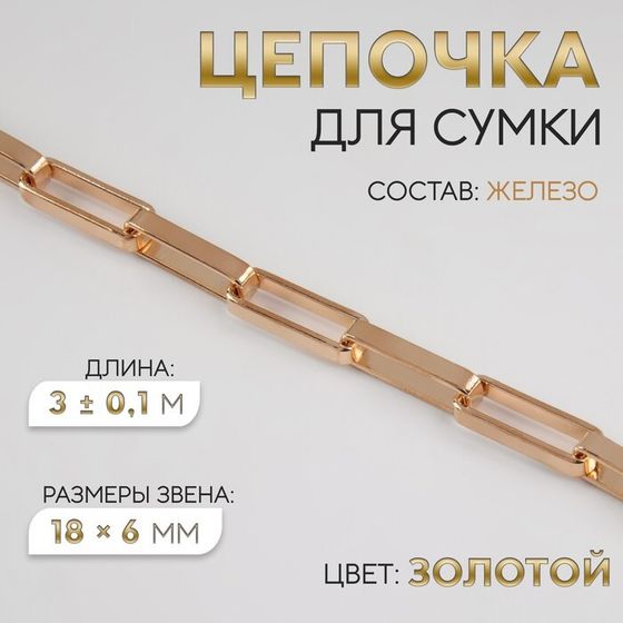 Цепочка для сумки, железная, 18 × 6 мм, 3 ± 0,1 м, цвет золотой