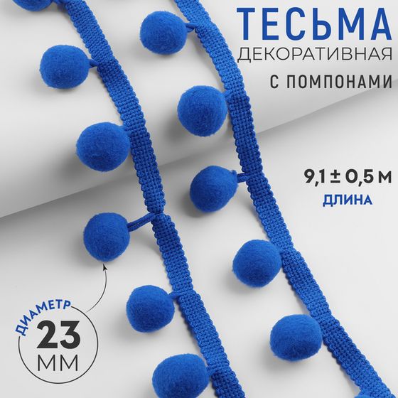 Тесьма декоративная с помпонами, 35 ± 5 мм, 9,1 ± 0,5 м, цвет синий