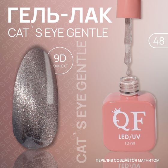 Гель лак для ногтей «CAT`S EYE GENTLE», 3-х фазный, 10 мл, LED/UV, цвет нюдовый (48)