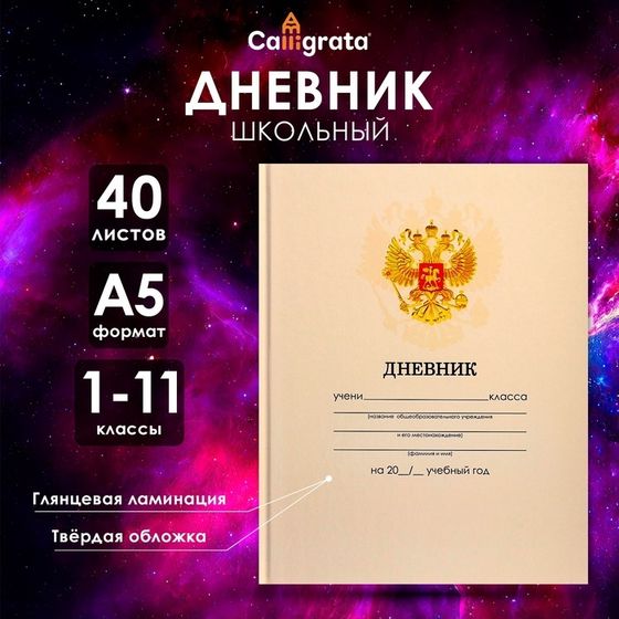 Дневник универсальный для 1-11 классов, &quot;Бежевый нежный однотонный &quot;, твердая обложка 7БЦ, глянцевая ламинация, 40 листов