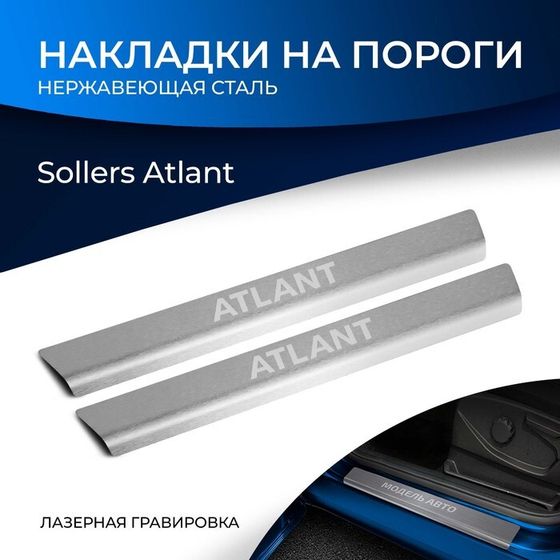 Накладки на пороги Rival для Sollers Atlant 2022-н.в., нерж. сталь, с надписью, 2 шт