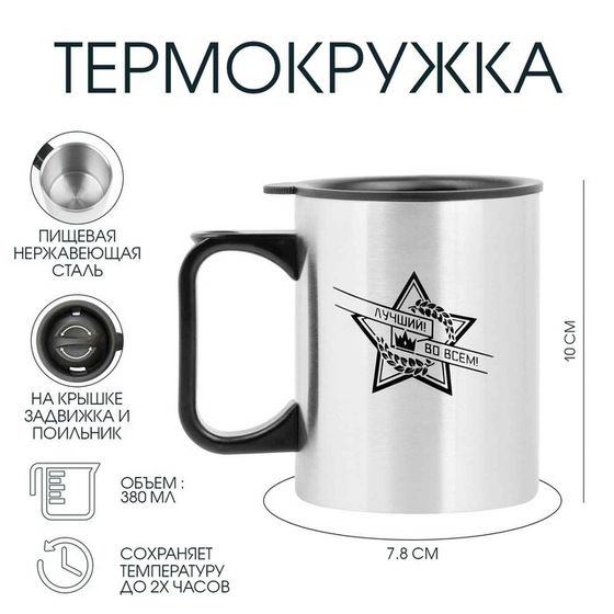 Термокружка, 380 мл, «Лучший во всём», 10×7.8 см