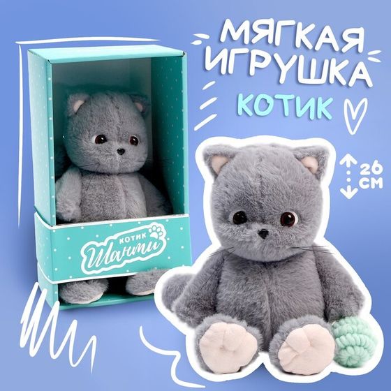 Мягкая игрушка «Кот Шанти», с клубком, 26 см