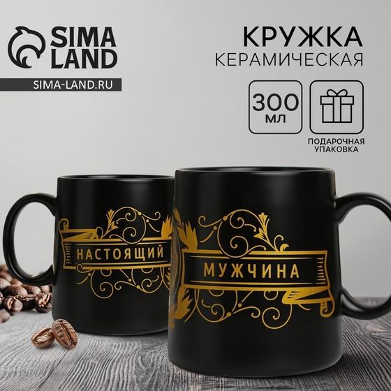 Кружка керамическая «Настоящий мужчина», 380 мл, чёрная