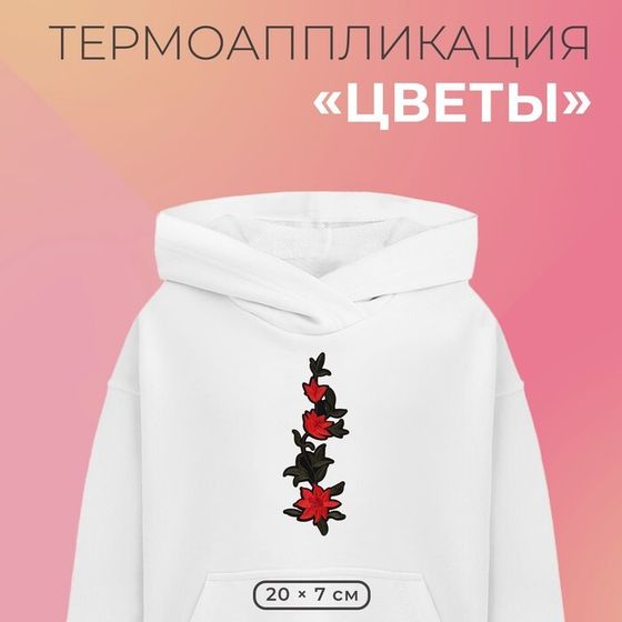 Термоаппликация «Цветы», 20×7 см, фасовка 5 шт., красная
