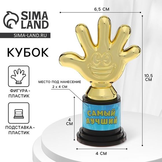 Наградная фигура «Самый лучший», пятерня, кубок, пластик, золото, 6,5 х 10,5 х 4 см.