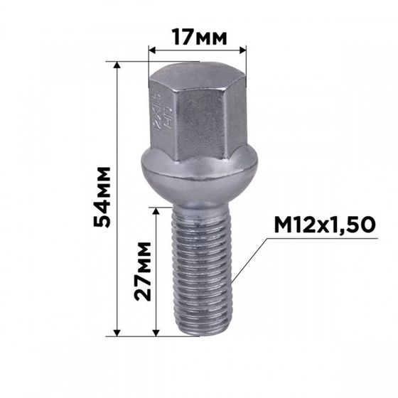 Болт колесный, SKYWAY, M12х1,50х27 сфера, ключ 17мм, хром, L=54мм, набор 20 шт