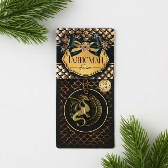 !09 Набор брелков(2 штуки):Брелок «Приношу достаток», d 4 см.