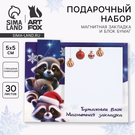 Подарочный набор новогодний, магнитная закладка и блок бумаг 30 листов «Милый енотик. Тепла и уюта»