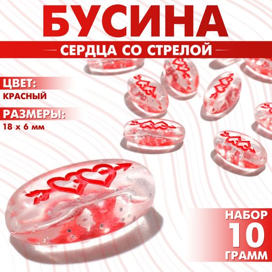 Бусина из акрила «Сердца со стрелой», 18×6 мм, (набор 10 г), цвет красный