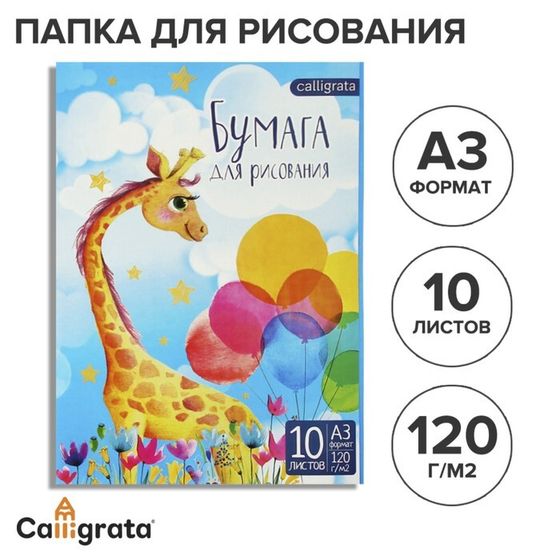 Папка для рисования А3, 10 листов &quot;Жираф&quot;, блок 120 г/м