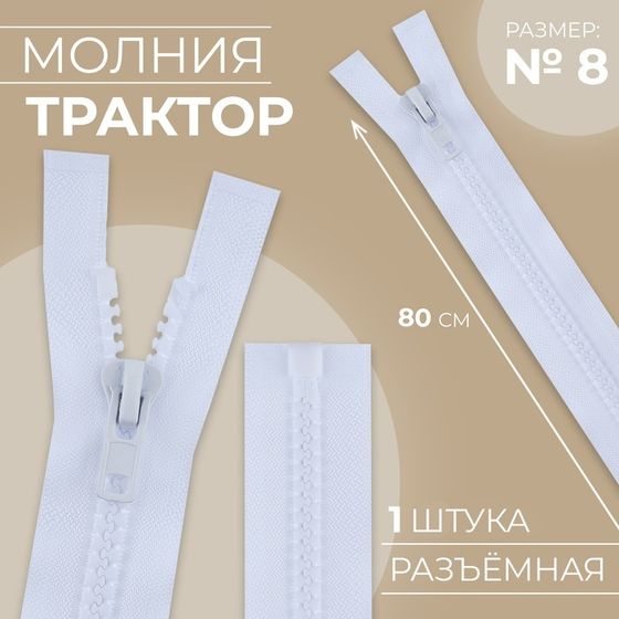 Молния «Трактор», №8, разъёмная, замок автомат, 80 см, цвет белый