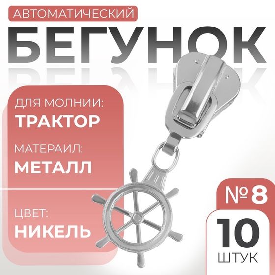 Бегунок автоматический для молнии «Трактор», №8, декоративный «Штурвал», 10 шт, цвет никель