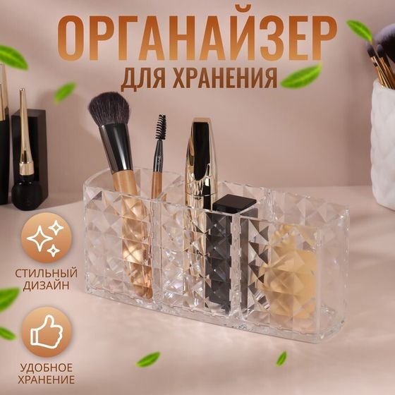 Органайзер для хранения косметики, 3 секции, 18,7 × 8 × 6 см, цвет прозрачный