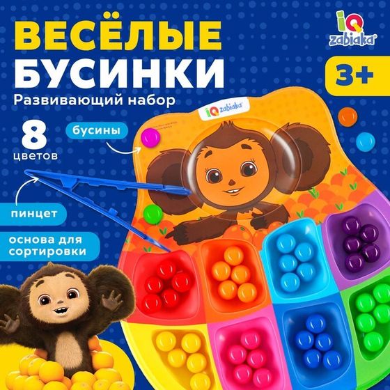 Развивающий сортер для детей &quot;Весёлые бусинки&quot;, 8 цветов, Чебурашка