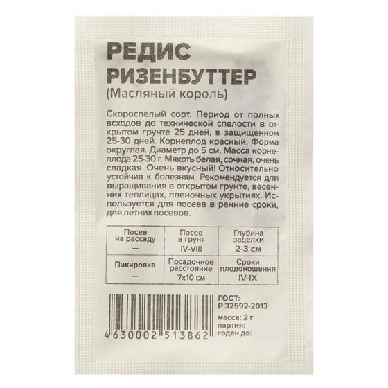 Семена Редис &quot;Ризенбуттер&quot;, Сем. Алт, б/п, 2 г