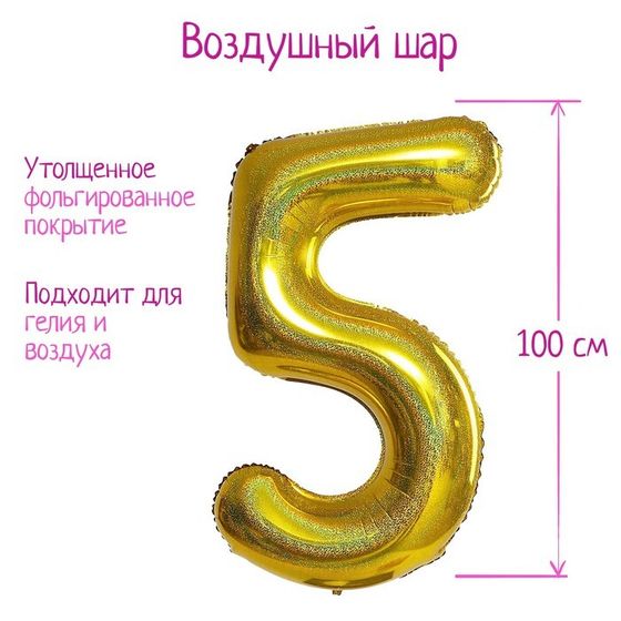 Шар фольгированный 40&quot; «Цифра 5», голография, золото