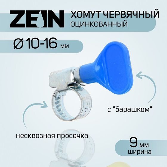 Хомут с &quot;барашком&quot; ZEIN engr, несквозная просечка, диаметр 10-16 мм, ширина 9 мм