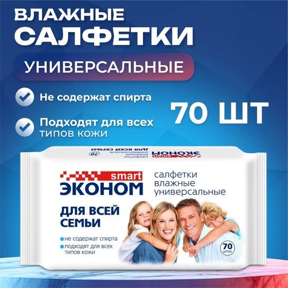 Влажные салфетки &quot;Эконом&quot; Smart, для всей семьи, 70 шт