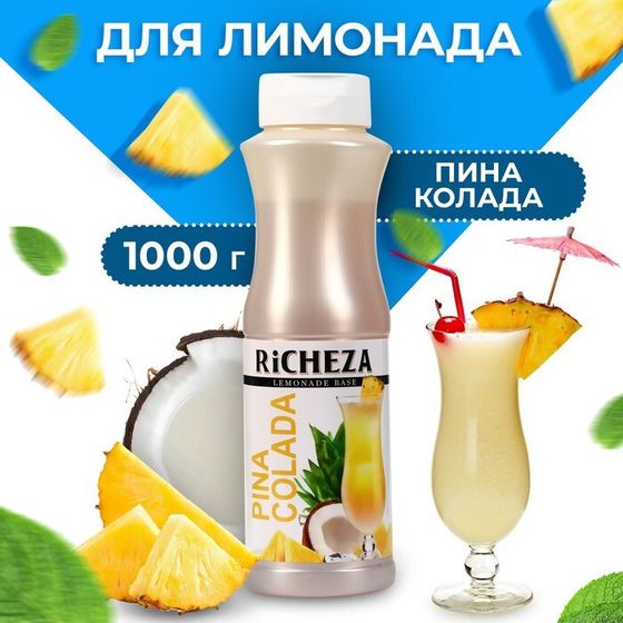 Основа RiCHEZA &quot;Пина Колада&quot; 1000 г