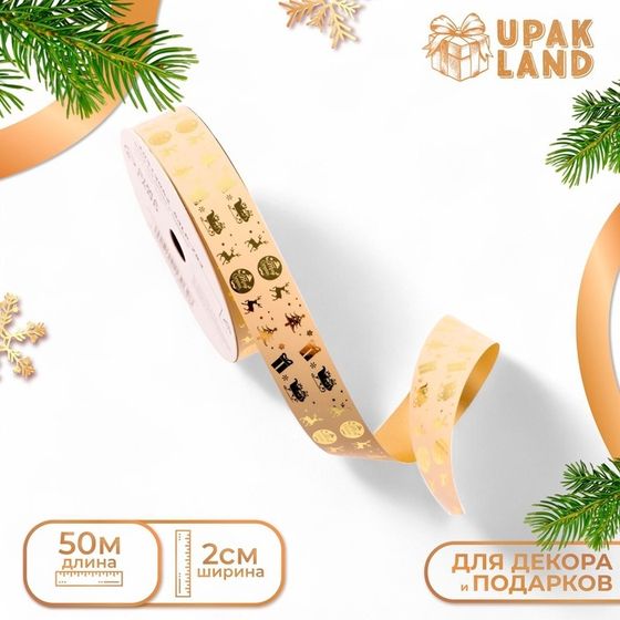 Лента для декора и подарков, &quot;Подарки&quot;, золотая, 2 см х 50 м