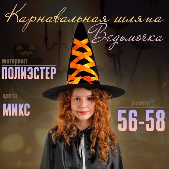 Шляпа-конус «Ведьмочка», с завязками, лента цвета МИКС